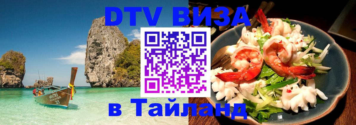 ДТВ VISA Тайланд для фрилансеров 